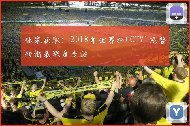 独家获取：2018年世界杯CCTV1完整转播表深度专访