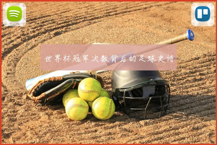 世界杯冠军次数背后的足球史诗