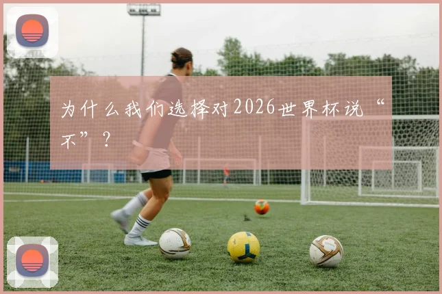 为什么我们选择对2026世界杯说“不”?