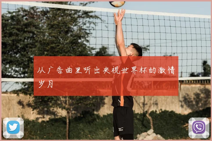从广告曲里听出央视世界杯的激情岁月