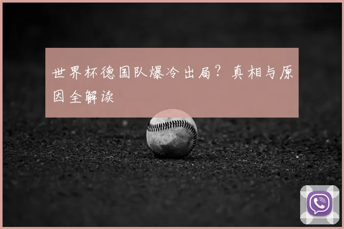 世界杯德国队爆冷出局？真相与原因全解读