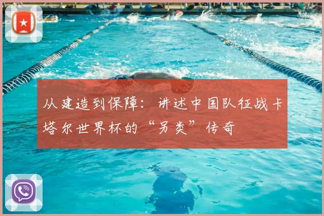从建造到保障：讲述中国队征战卡塔尔世界杯的“另类”传奇