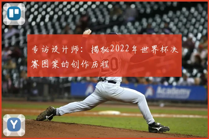 专访设计师：揭秘2022年世界杯决赛图案的创作历程