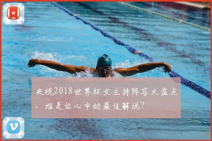 央视2018世界杯女主持阵容大盘点，谁是你心中的最佳解说？