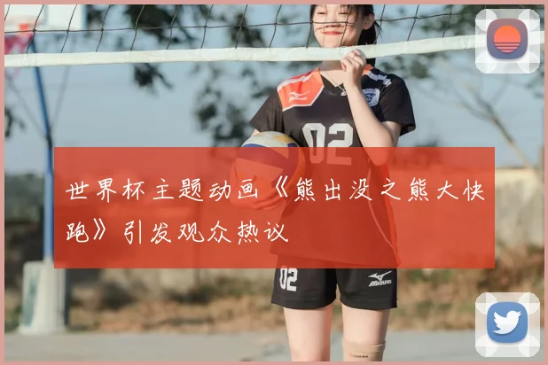 世界杯主题动画《熊出没之熊大快跑》引发观众热议