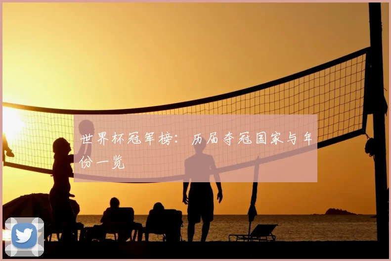 世界杯冠军榜：历届夺冠国家与年份一览