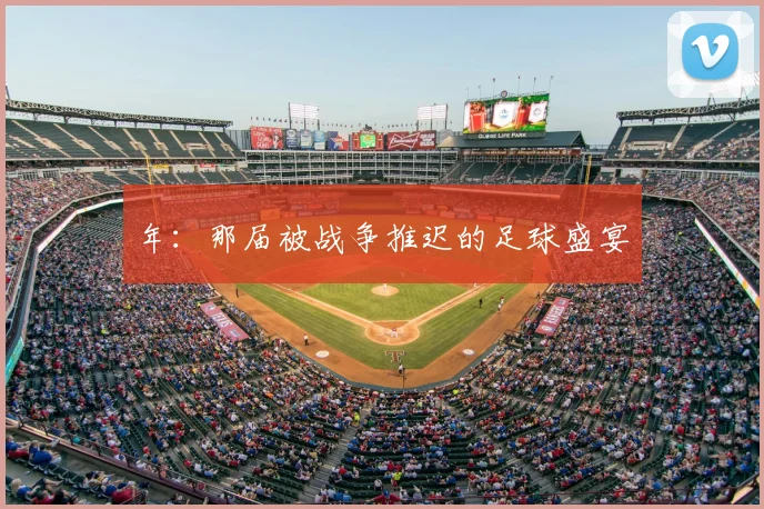 年：那届被战争推迟的足球盛宴
