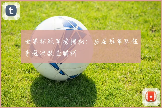 世界杯冠军榜揭秘：历届冠军队伍夺冠次数全解析