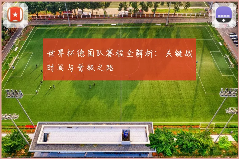 世界杯德国队赛程全解析：关键战时间与晋级之路