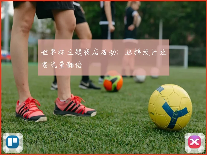 世界杯主题夜店活动：这样设计让客流量翻倍