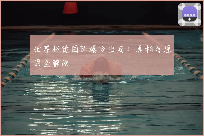 世界杯德国队爆冷出局？真相与原因全解读