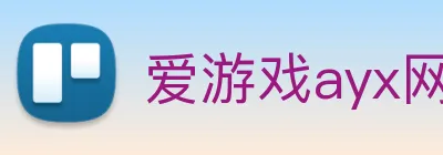 爱游戏ayx网页版登录入口 logo